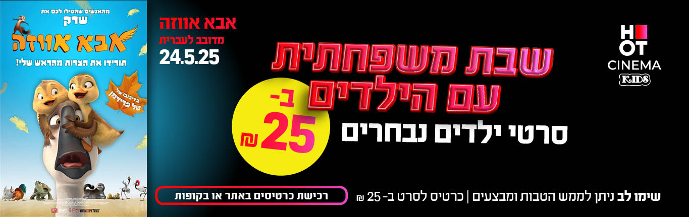 שבת משפחתית אבא אווזה